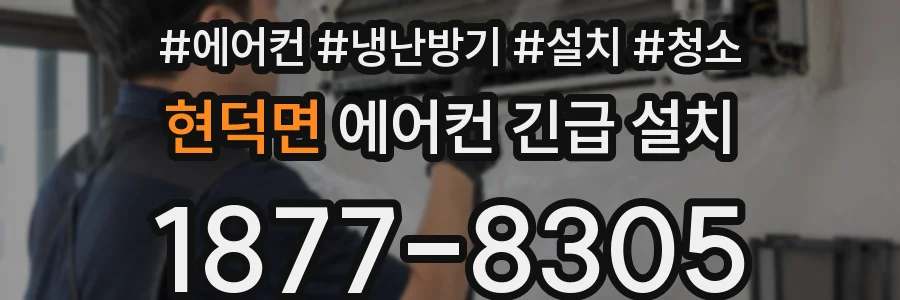현덕면 에어컨 긴급 설치