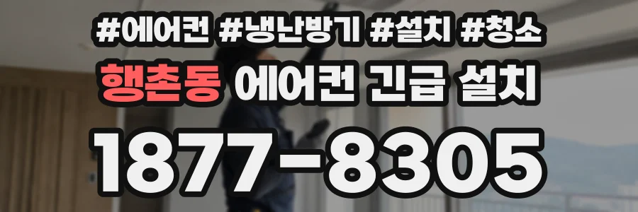 행촌동 에어컨 긴급 설치