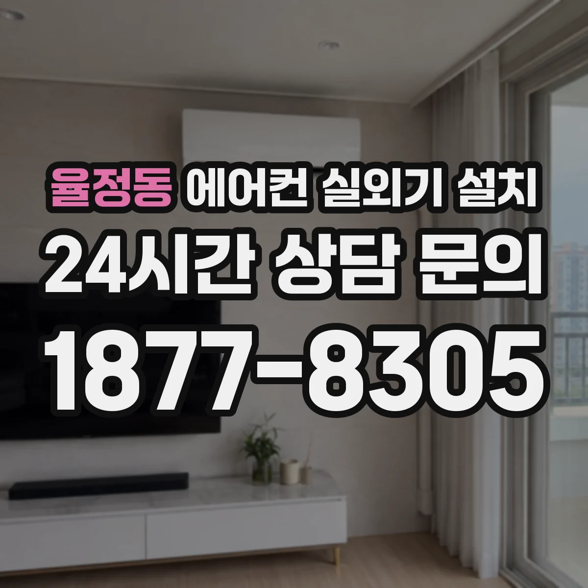 율정동 에어컨 실외기 설치