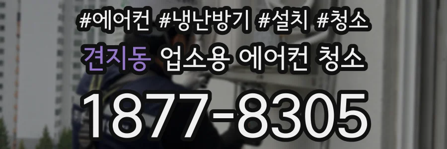 견지동 업소용 에어컨 청소