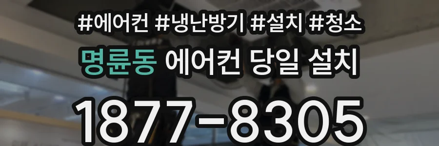명륜동 에어컨 당일 설치