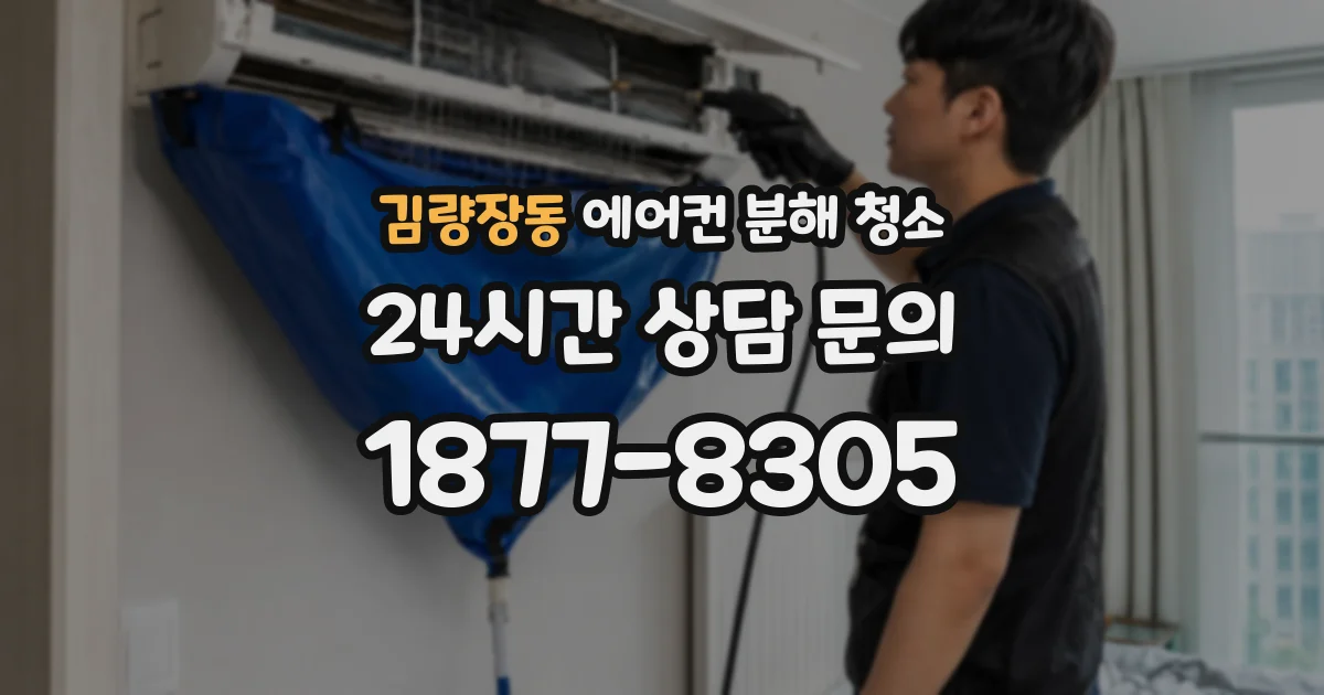 김량장동 에어컨 분해 청소