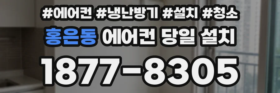 홍은동 에어컨 당일 설치