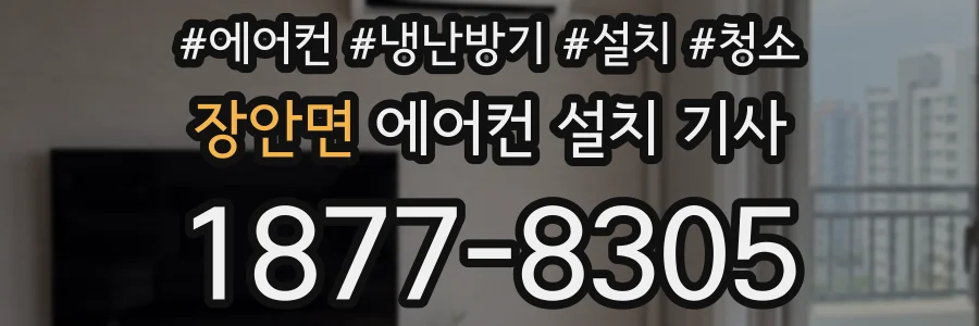 장안면 에어컨 설치 기사
