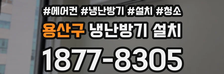 용산구 냉난방기 설치