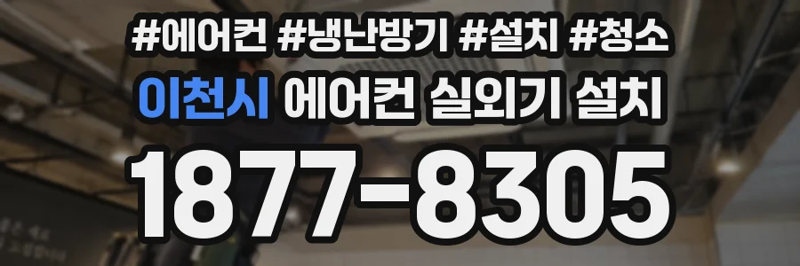 이천시 에어컨 실외기 설치