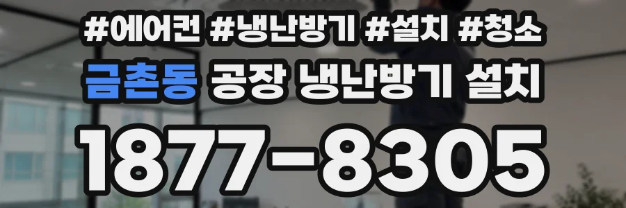 금촌동 공장 냉난방기 설치