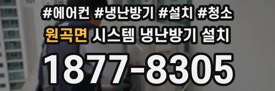 원곡면 시스템 냉난방기 설치