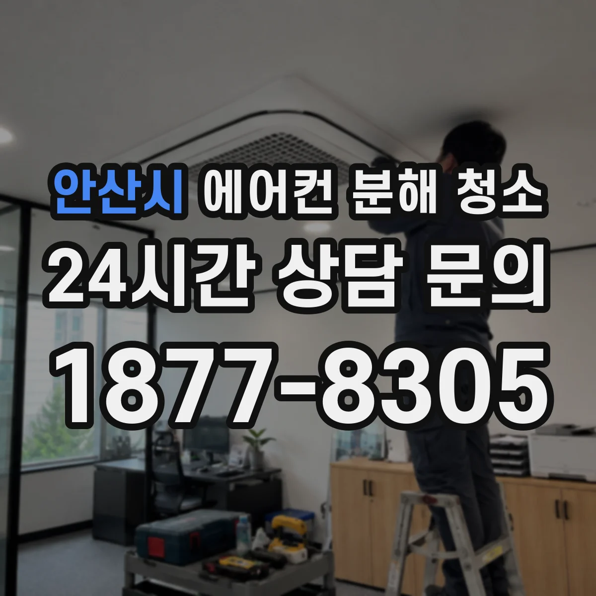 안산시 에어컨 분해 청소