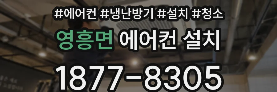 영흥면 에어컨 설치