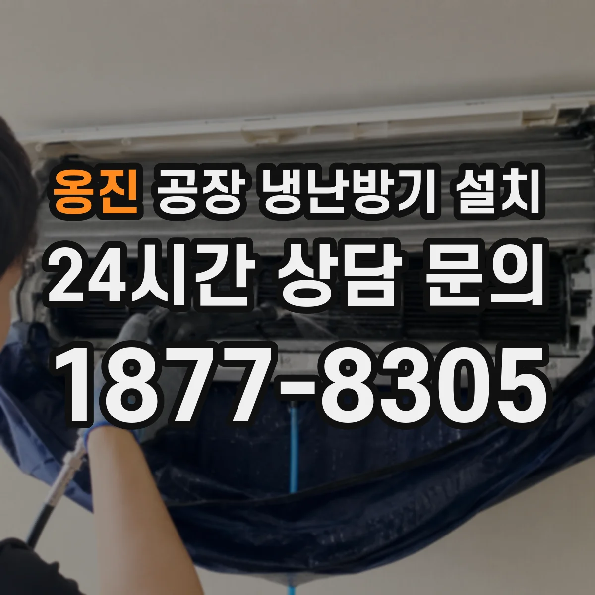 옹진 공장 냉난방기 설치