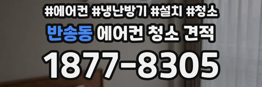 반송동 에어컨 청소 견적