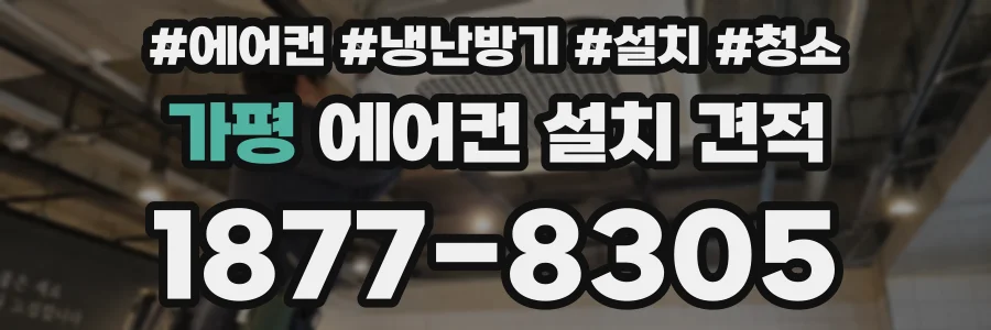 가평 에어컨 설치 견적