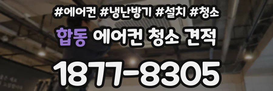 합동 에어컨 청소 견적