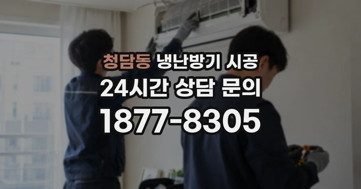 청담동 냉난방기 시공