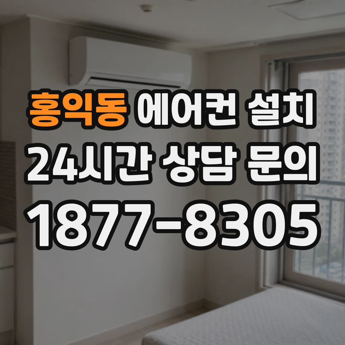 홍익동 에어컨 설치