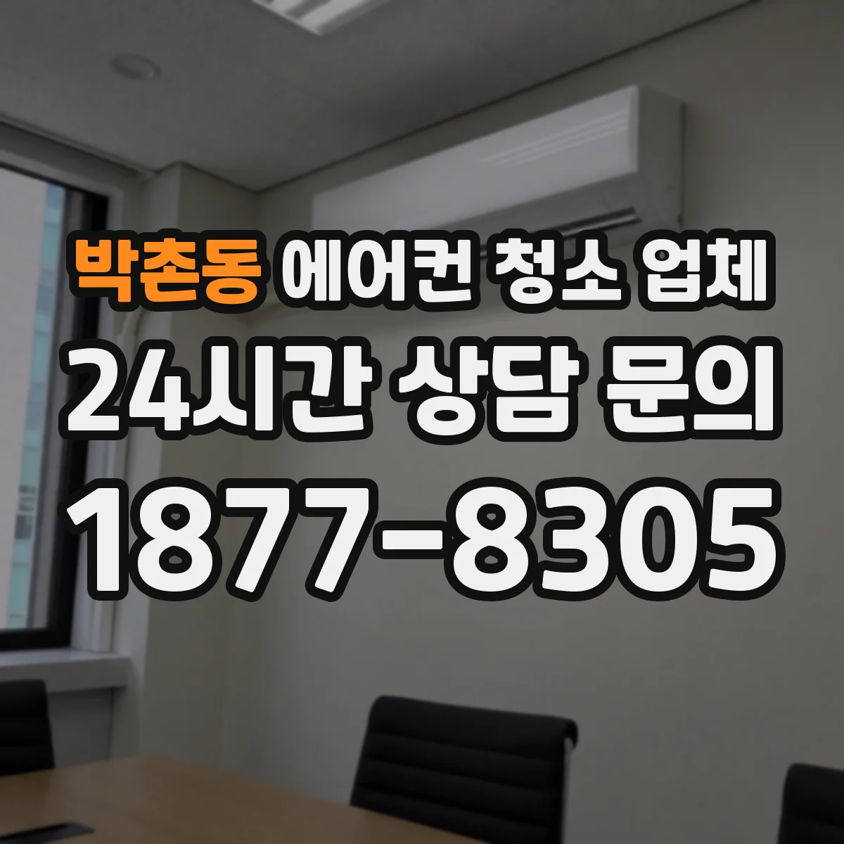 박촌동 에어컨 청소 업체