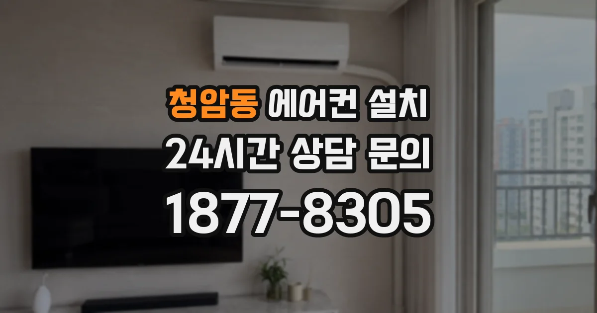 청암동 에어컨 설치