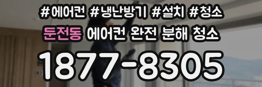 둔전동 에어컨 완전 분해 청소