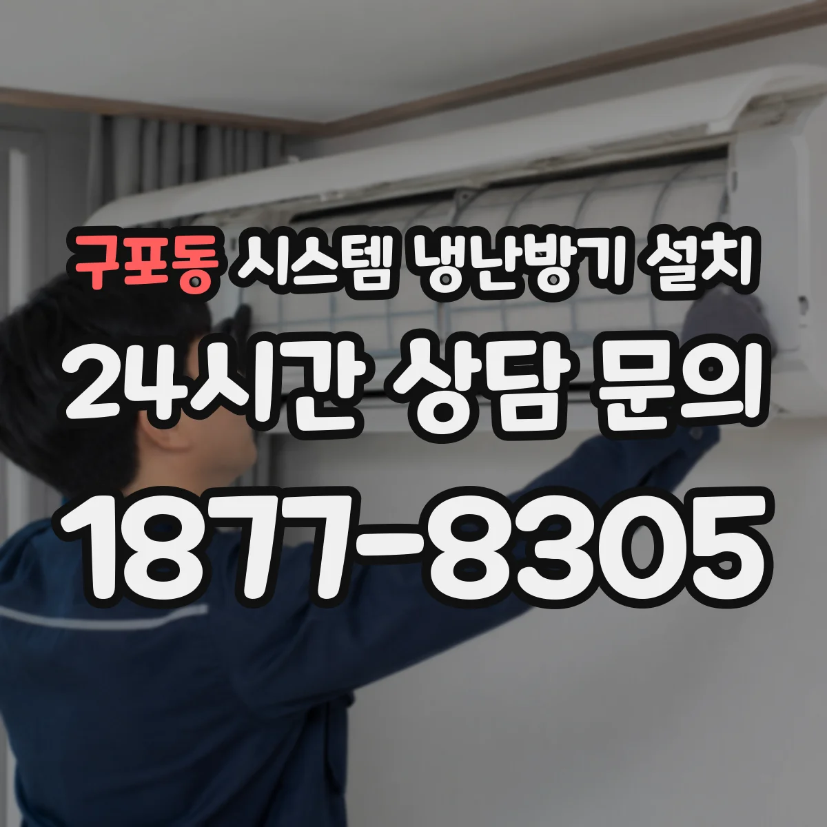 구포동 시스템 냉난방기 설치