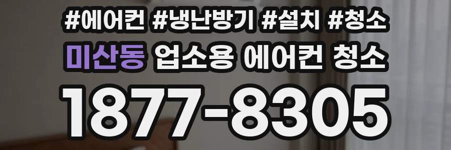 미산동 업소용 에어컨 청소