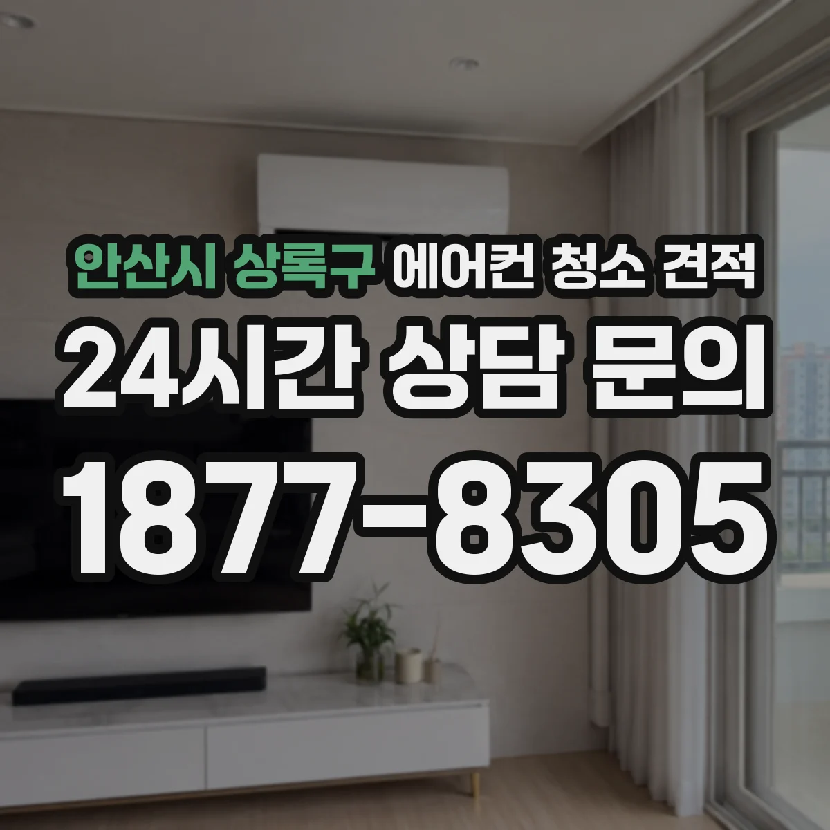 안산시 상록구 에어컨 청소 견적