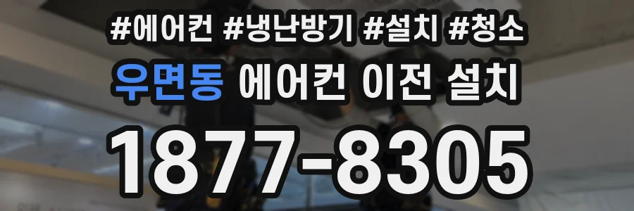 우면동 에어컨 이전 설치