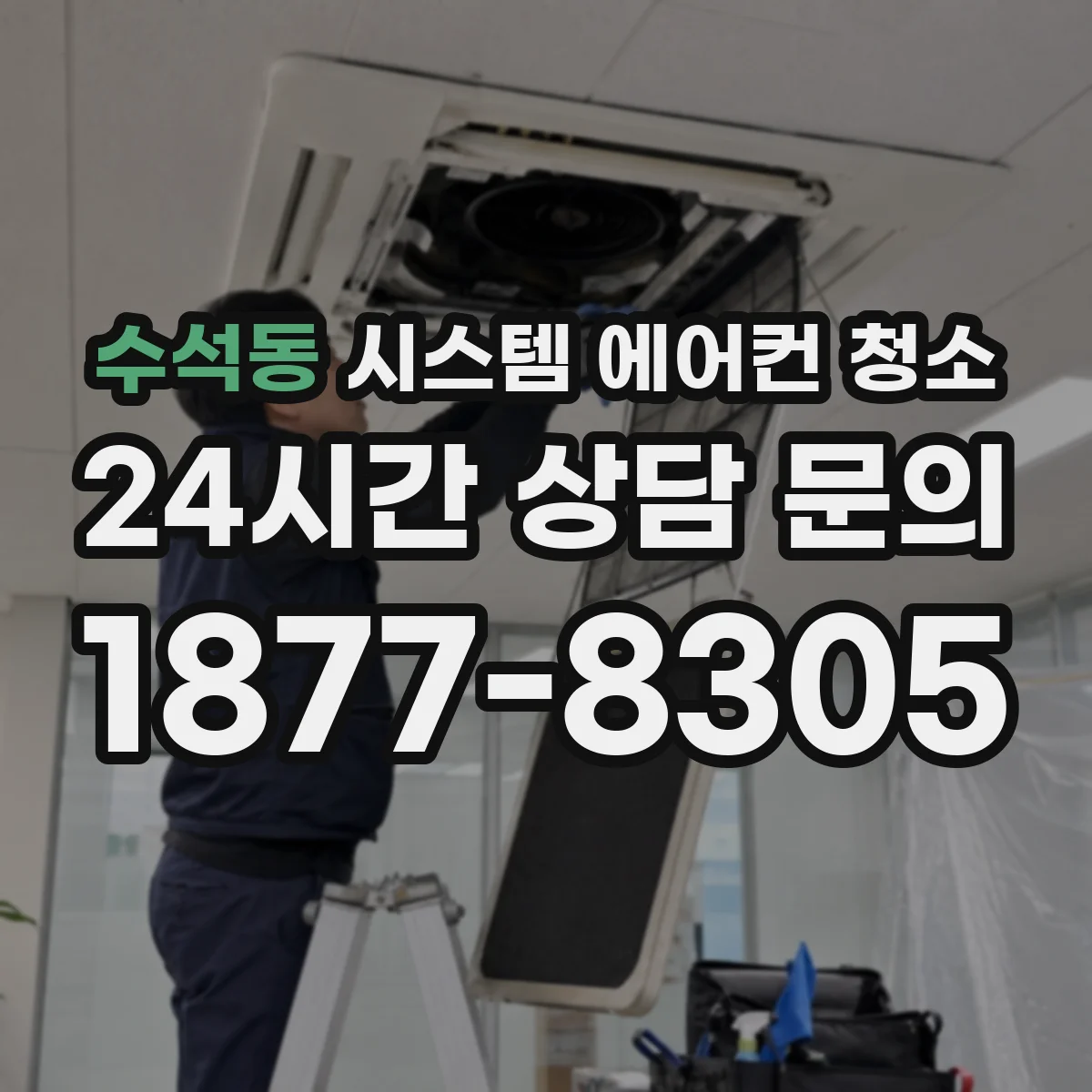 수석동 시스템 에어컨 청소