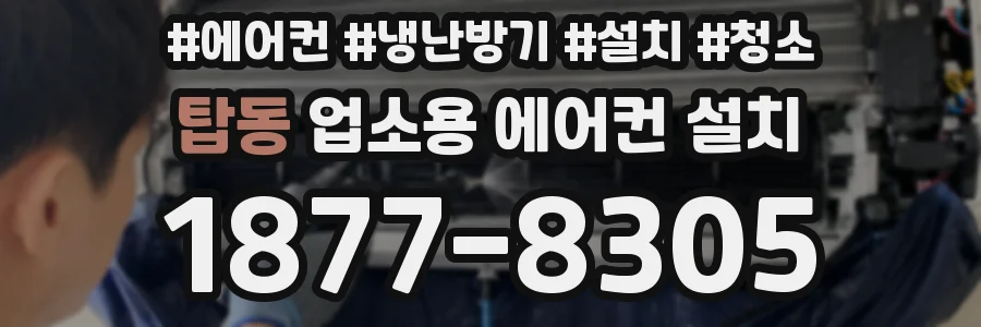 탑동 업소용 에어컨 설치