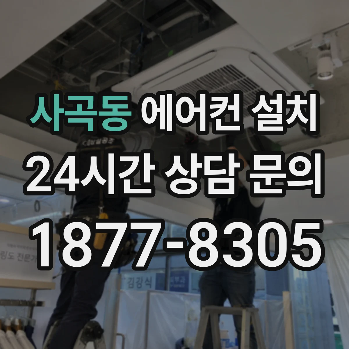 사곡동 에어컨 설치