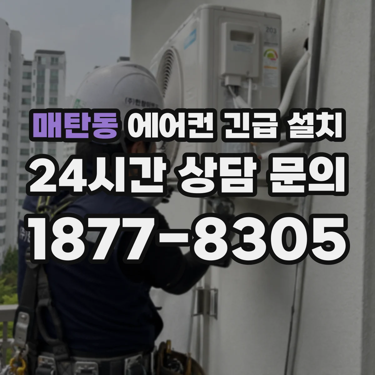매탄동 에어컨 긴급 설치