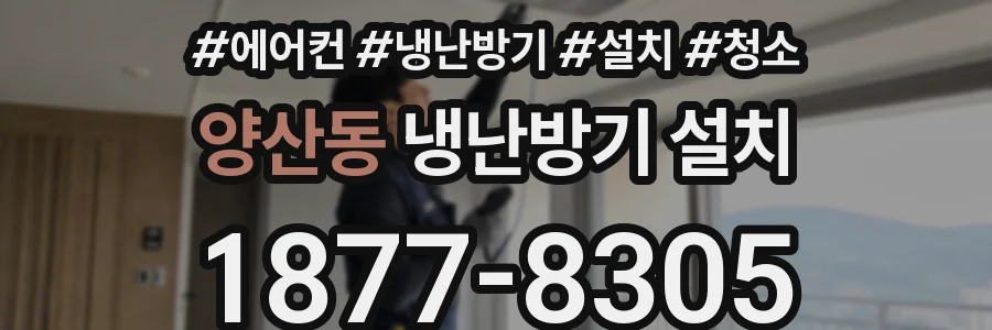 양산동 냉난방기 설치