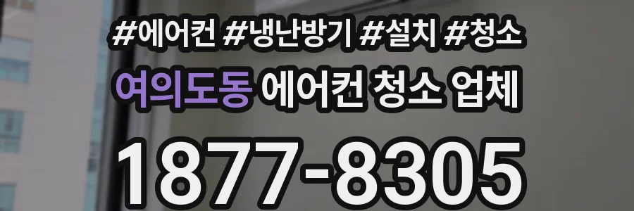 여의도동 에어컨 청소 업체