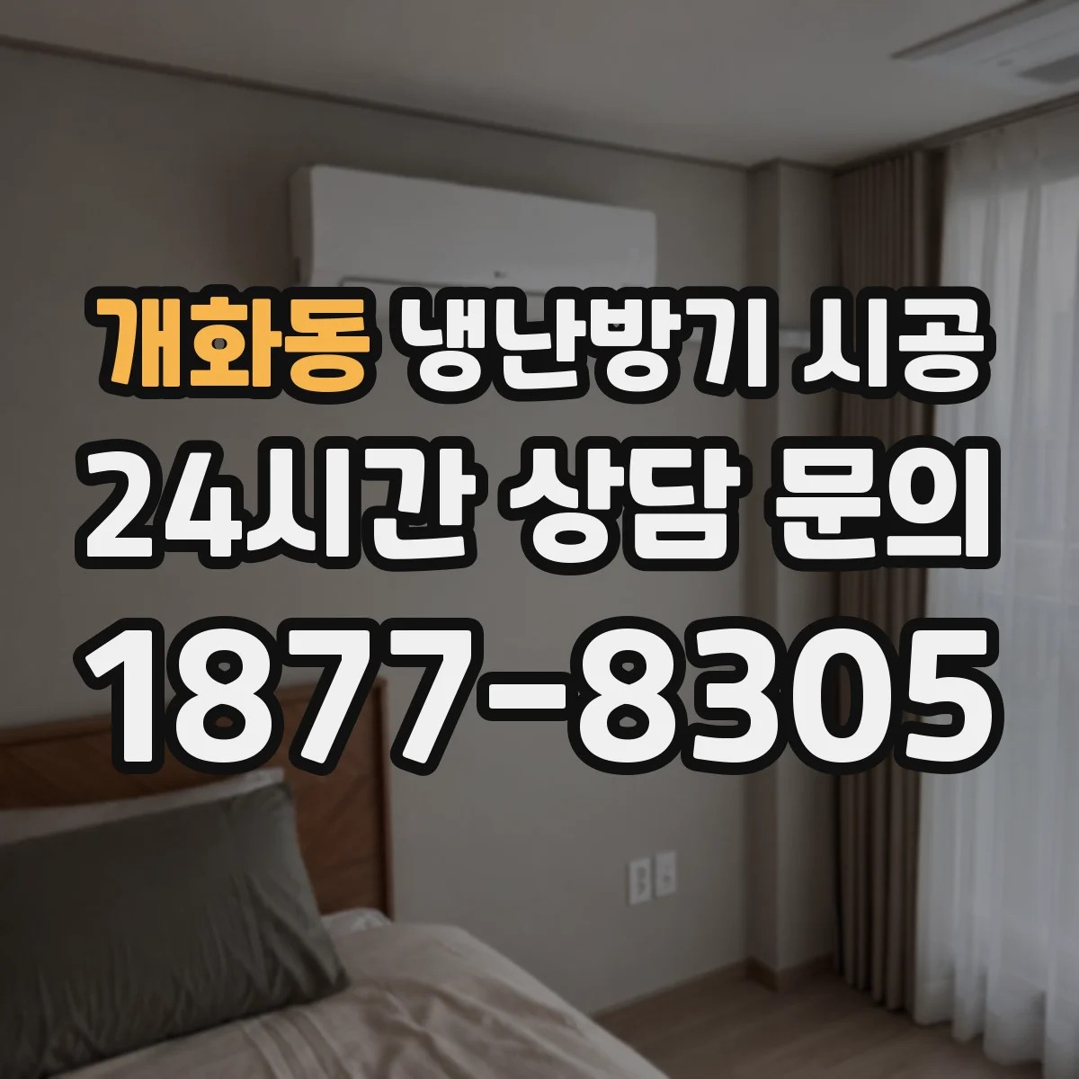 개화동 냉난방기 시공