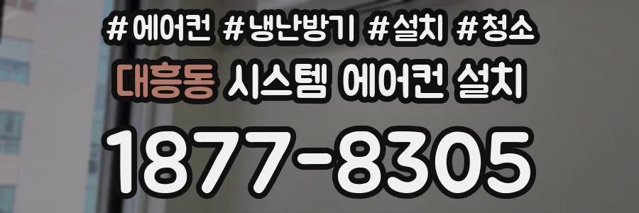 대흥동 시스템 에어컨 설치