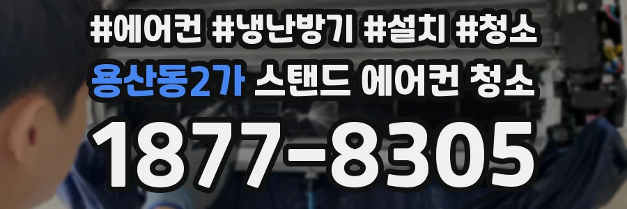 용산동2가 스탠드 에어컨 청소
