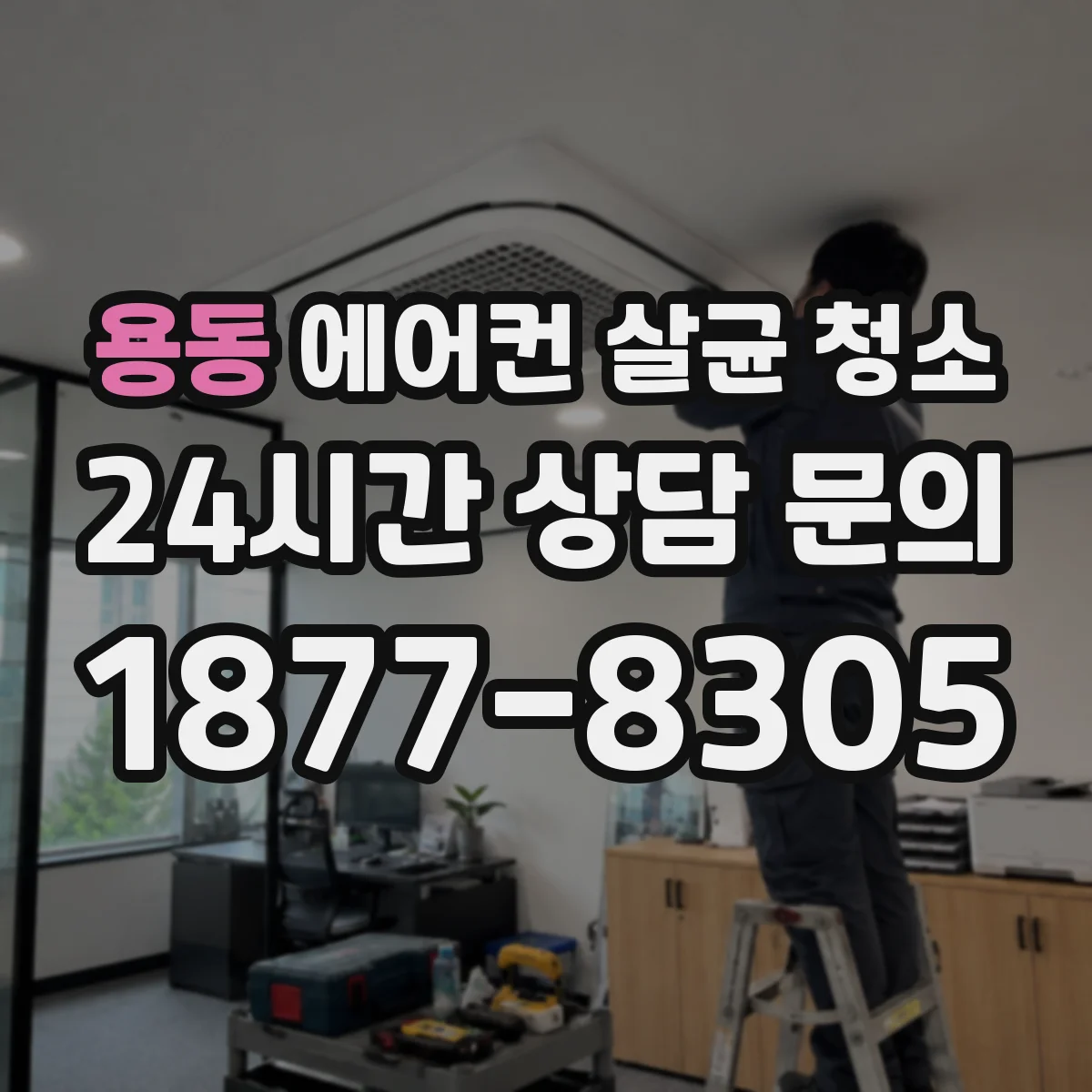 용동 에어컨 살균 청소