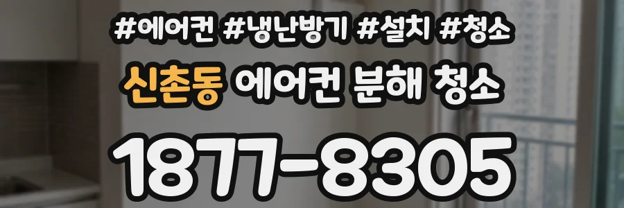 신촌동 에어컨 분해 청소