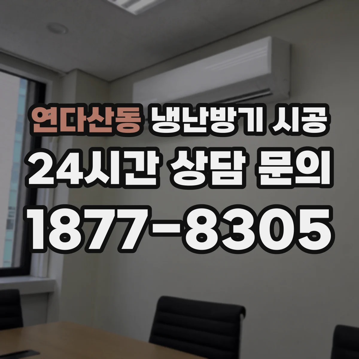 연다산동 냉난방기 시공