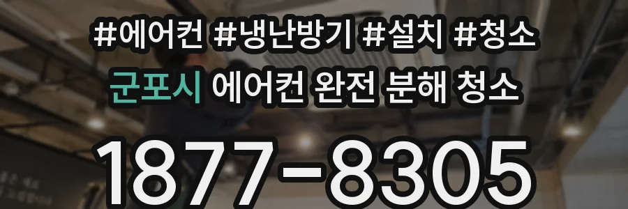 군포시 에어컨 완전 분해 청소
