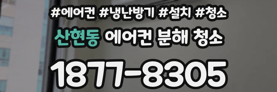 산현동 에어컨 분해 청소