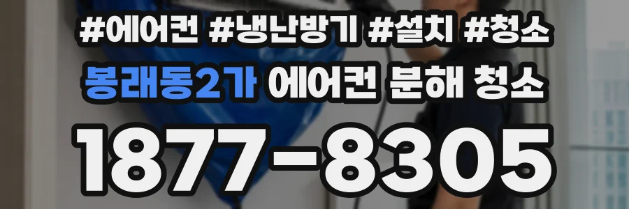 봉래동2가 에어컨 분해 청소