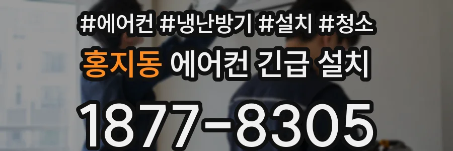 홍지동 에어컨 긴급 설치