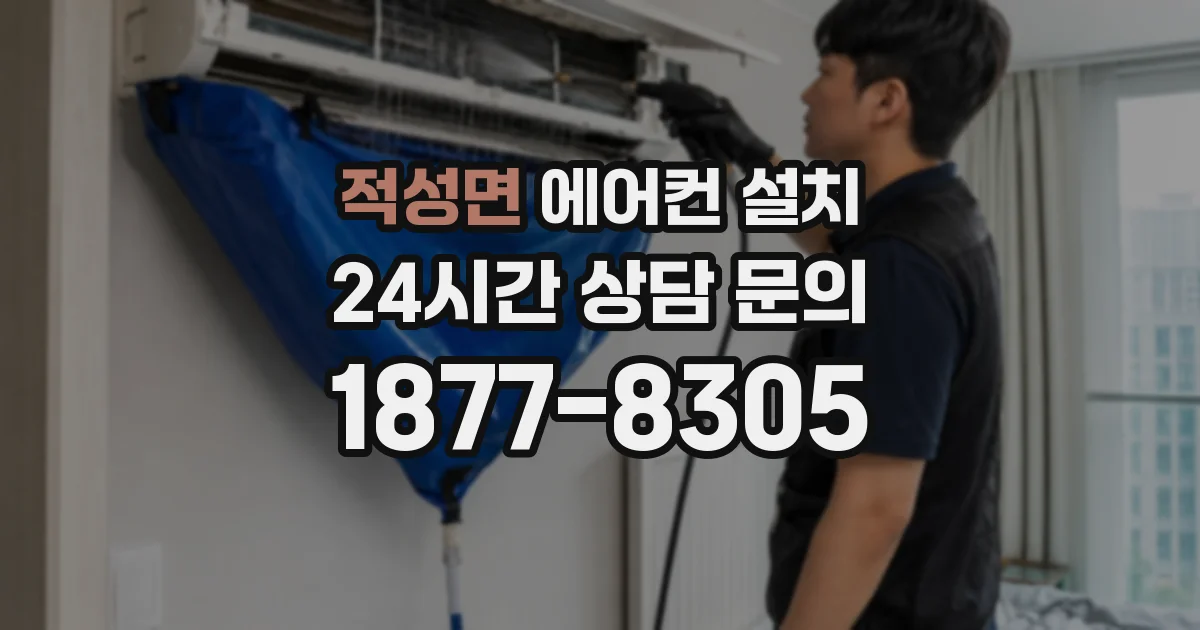 적성면 에어컨 설치