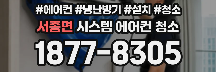 서종면 시스템 에어컨 청소