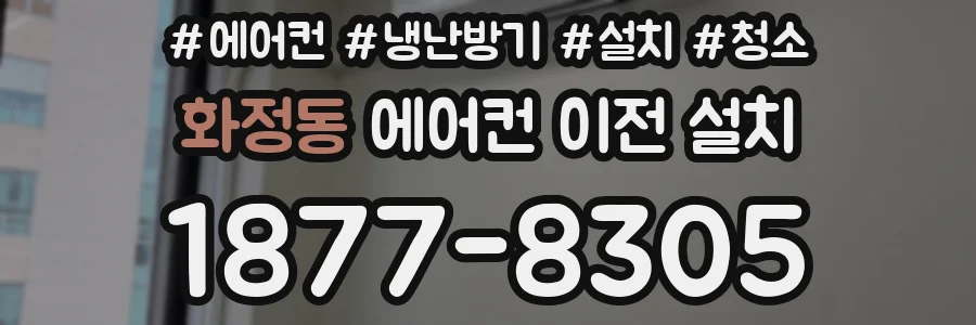 화정동 에어컨 이전 설치