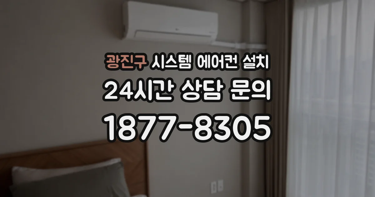 광진구 시스템 에어컨 설치