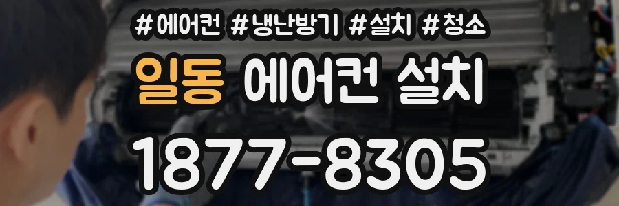 일동 에어컨 설치