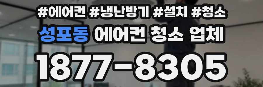 성포동 에어컨 청소 업체