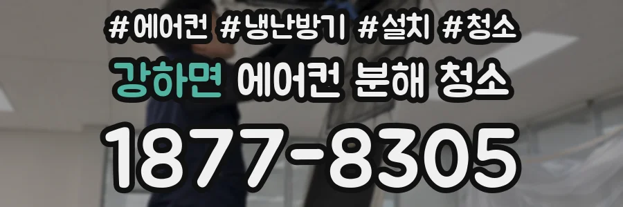 강하면 에어컨 분해 청소